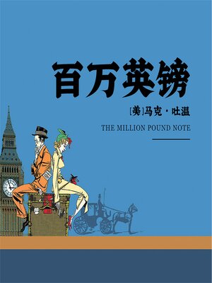 cover image of 百万英镑